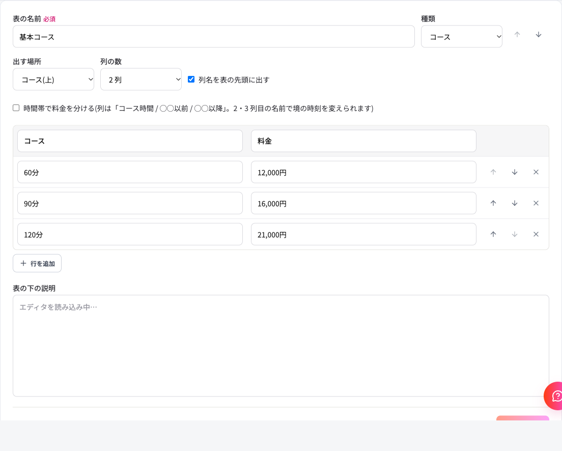 料金表のカードの拡大。表の名前・種類・出す場所・列の数の選択欄の下に、時間と料金の行が並び、行ごとに上へ・下へ・消すのボタンがある
