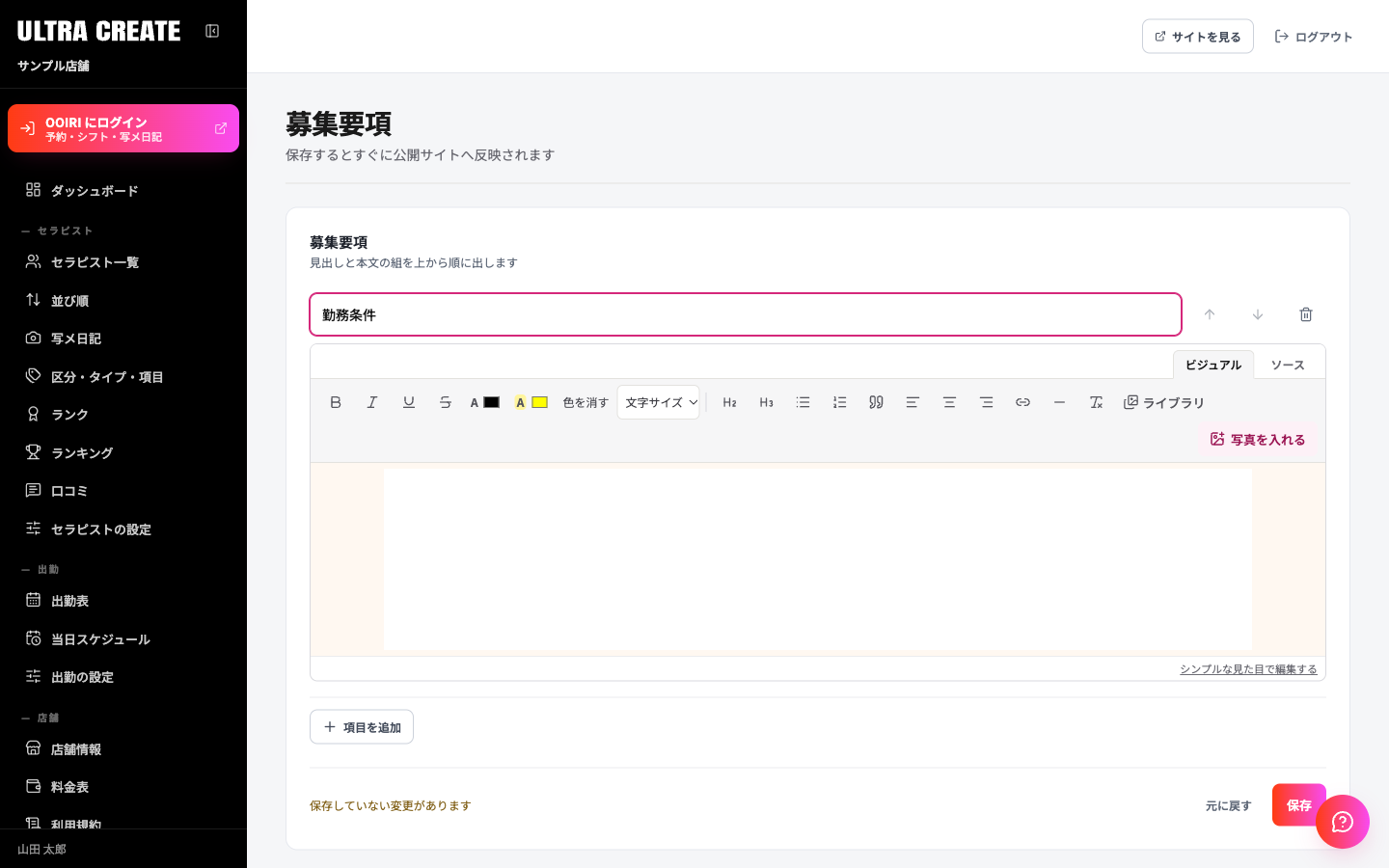 募集要項の画面。見出しの入力欄と本文のエディタが組になって縦に並び、項目を追加ボタンと保存ボタンがある
