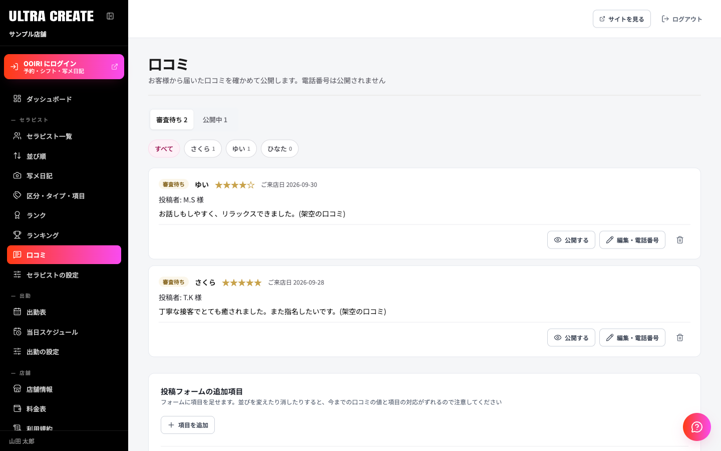 口コミの画面。上に審査待ちと公開中の切り替え、セラピストで絞り込むチップ、口コミのカードが並び、各カードに公開するボタンと編集・電話番号ボタンがある