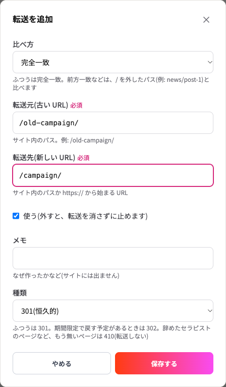 転送を追加の入力画面。比べ方・転送元・転送先・使うのチェック・メモ・種類の欄が並ぶ