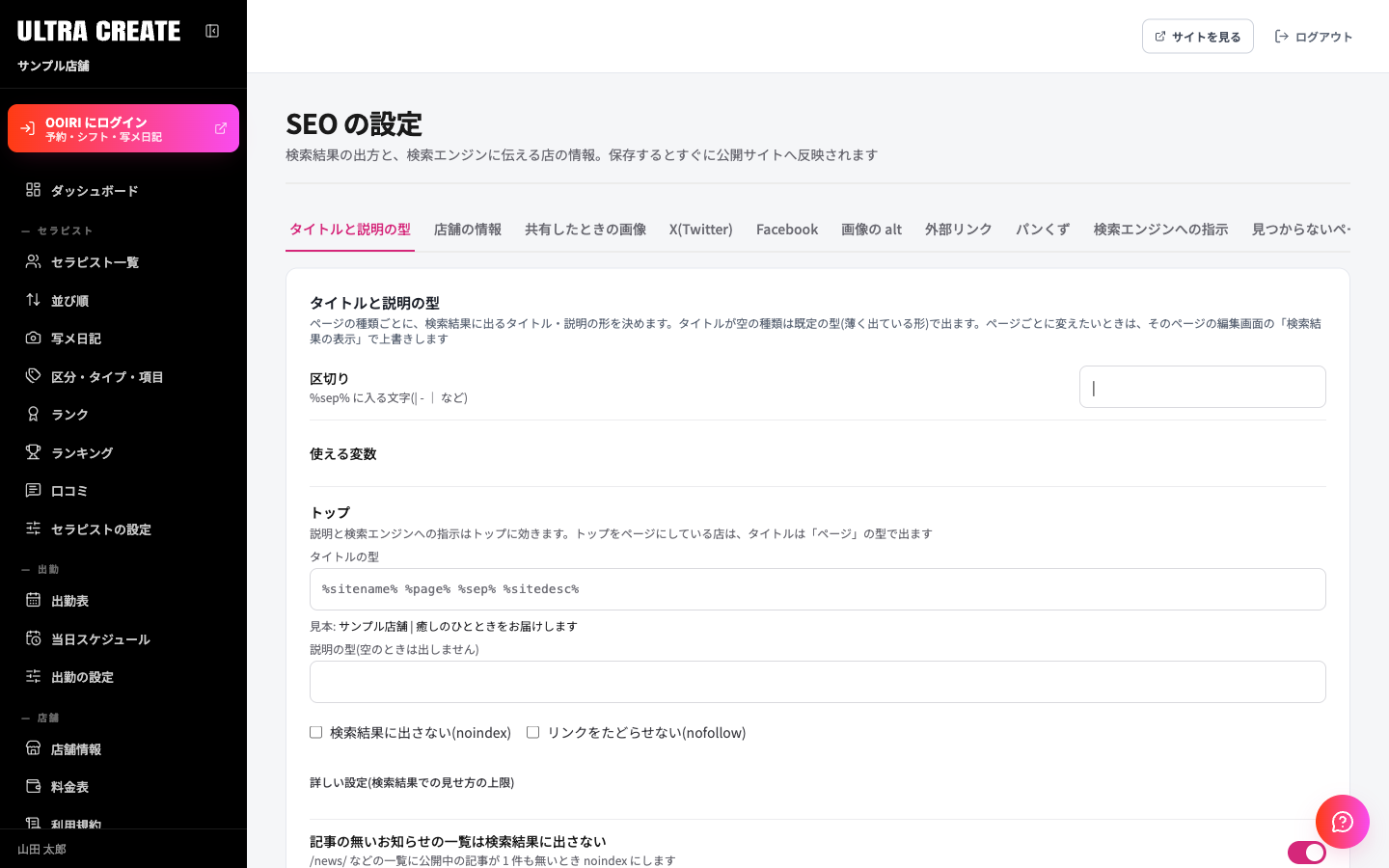 SEO の設定画面。上にタブが並び、タイトルと説明の型のタブが開いて、ページの種類ごとの入力欄が見える