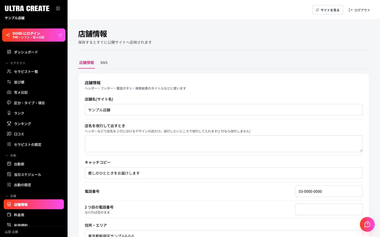 店舗情報の画面。上に店舗情報とSNSのタブがあり、店舗名・電話番号・住所・営業時間などの入力欄が縦に並ぶ