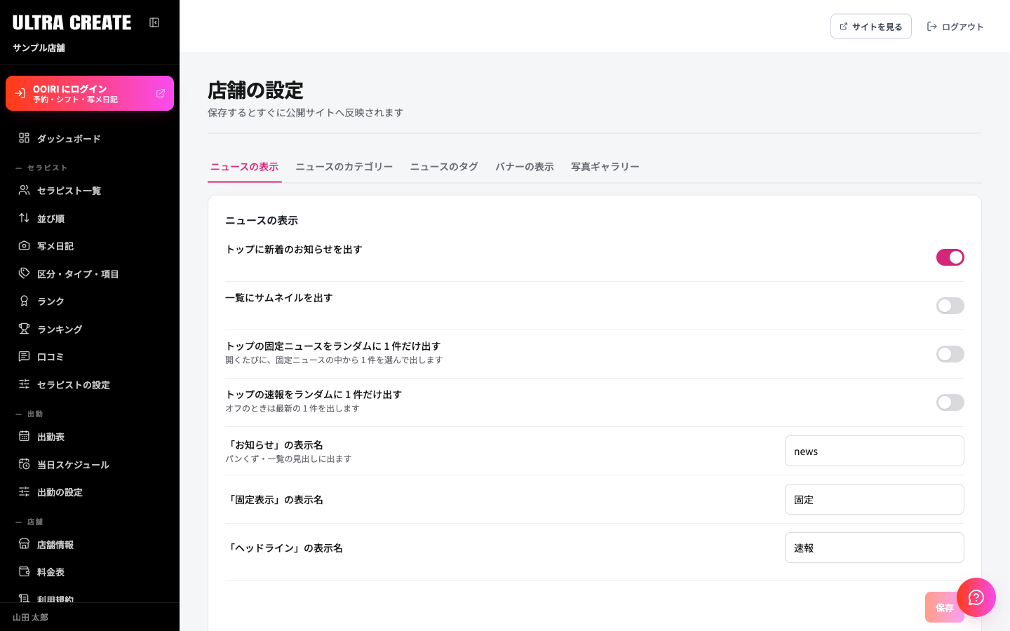 店舗の設定の画面。上にニュースの表示・ニュースのカテゴリー・ニュースのタグ・バナーの表示のタブがあり、ニュースの表示のスイッチと表示名の入力欄が並ぶ