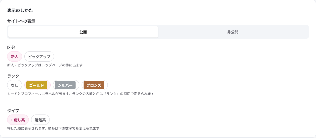 セラピスト編集画面の表示のしかたの枠。サイトへの表示のあとに区分のチップとラベルのチップ、タイプのチップが並ぶ