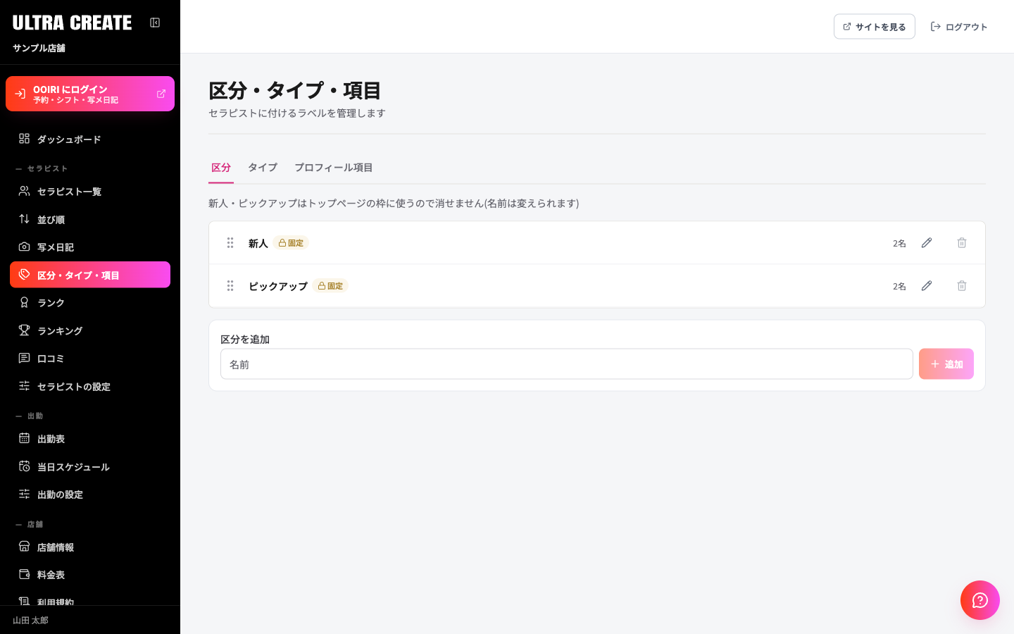 区分・タイプ・項目の画面の区分タブ。区分が並ぶ一覧で、新人とピックアップには固定の印があり、下に名前の入力欄と追加ボタンがある