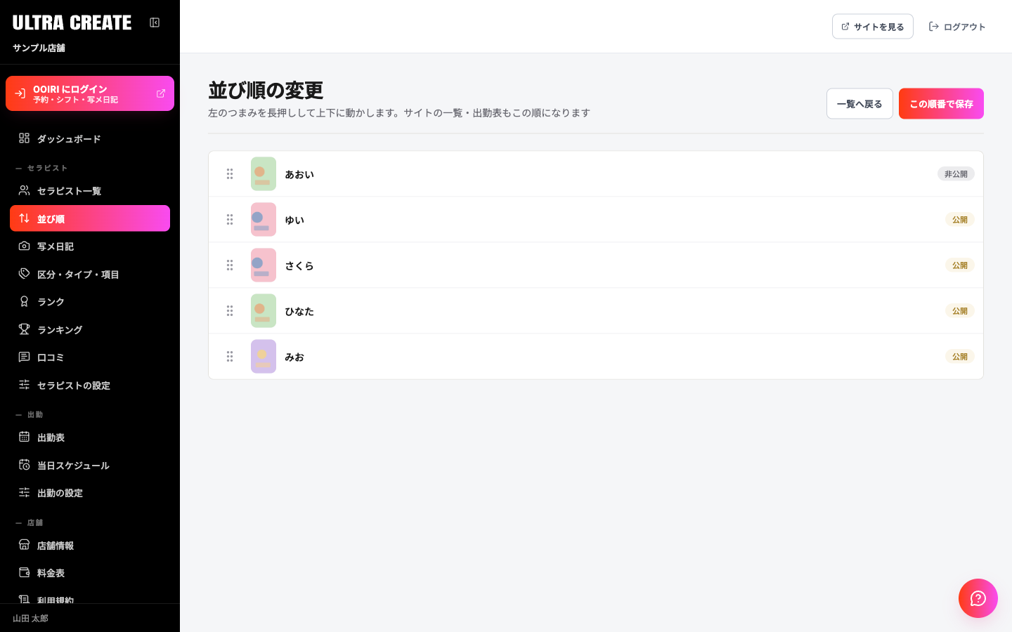 並び順の変更画面。各行の左につまみがあり、サムネイル、名前、公開か非公開の表示が並ぶ。下に、この順番で保存のボタンがある
