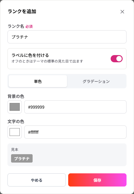 ランクを追加する画面。ランク名の入力欄、ラベルに色を付けるスイッチ、背景の単色とグラデーションの切り替え、色の選択欄、見本が並ぶ