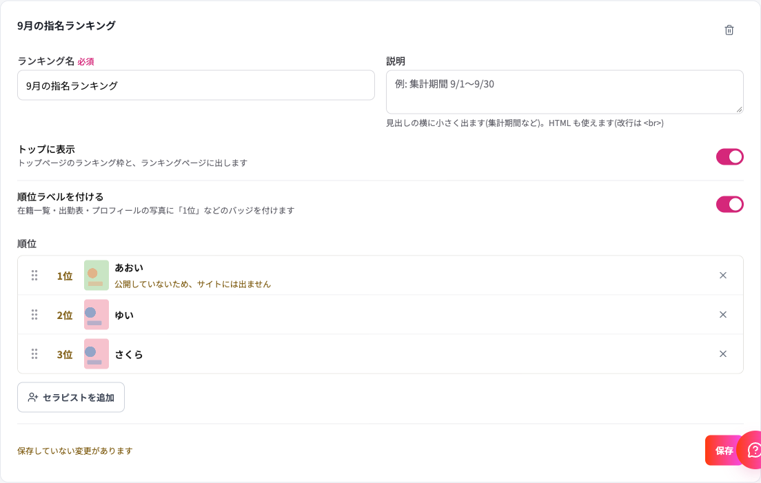 ランキングの編集カード。ランキング名と説明の欄、トップに表示と順位ラベルを付けるのスイッチ、1位から並ぶセラピストの行、保存ボタンがある