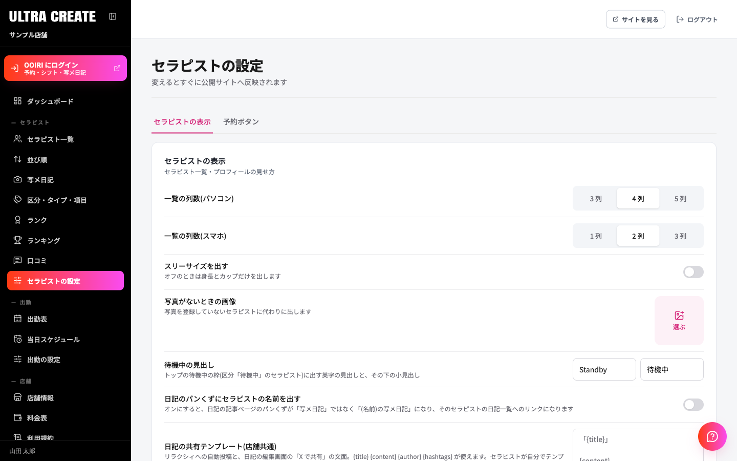 セラピストの設定の画面。上にセラピストの表示と予約ボタンのタブがあり、セラピストの表示の枠に一覧の列数や写真がないときの画像などの項目が並ぶ