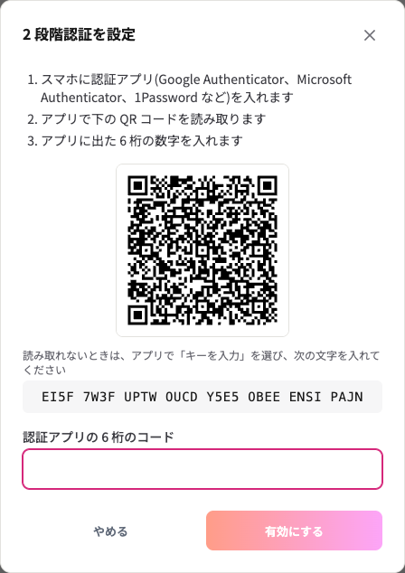 2 段階認証を設定する画面。手順 3 つと QR コード、読み取れないとき用のキー、6 桁のコードの入力欄が並ぶ