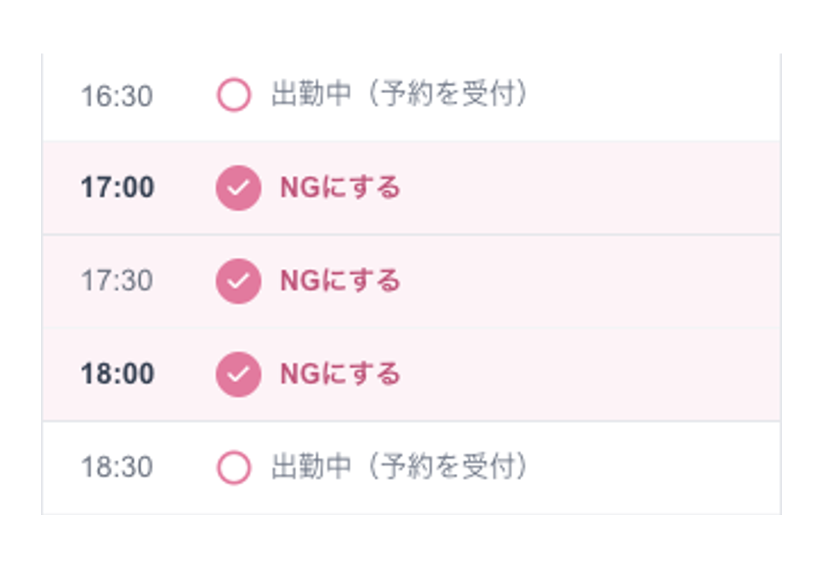 NG 日程の登録