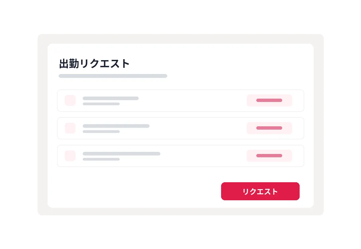空きが無いときの出勤リクエスト