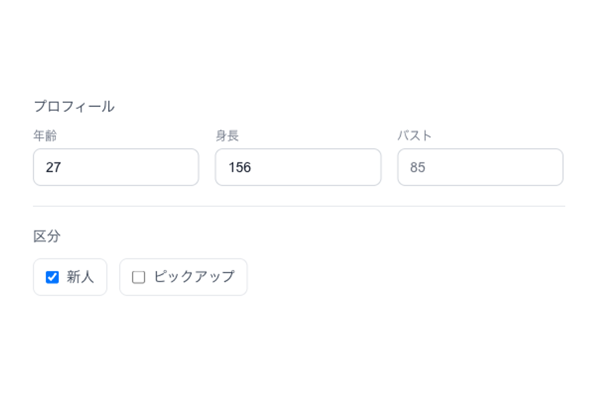 キャスト登録・編集