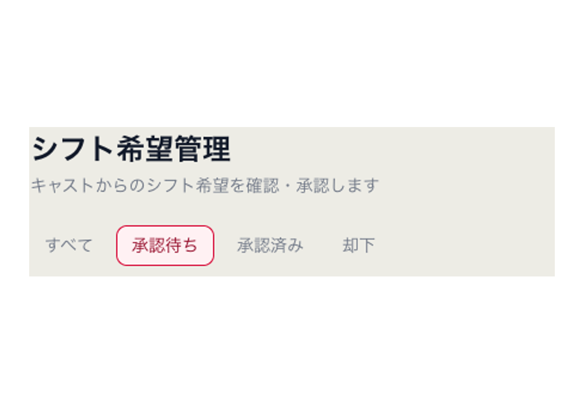 シフト希望の承認