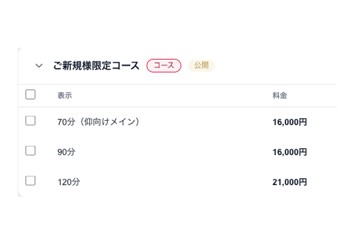 コース料金の設定