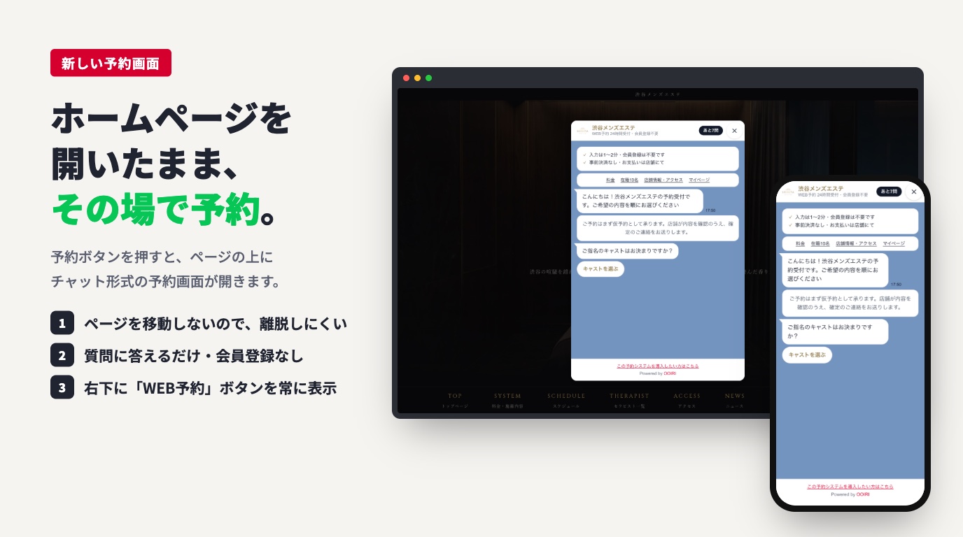 ホームページの上にチャット形式の予約画面が開いている、パソコンとスマホの画面
