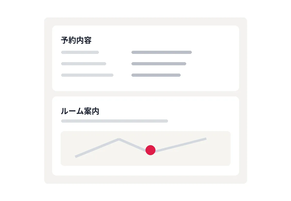 お客様向けの予約確認・ルーム案内