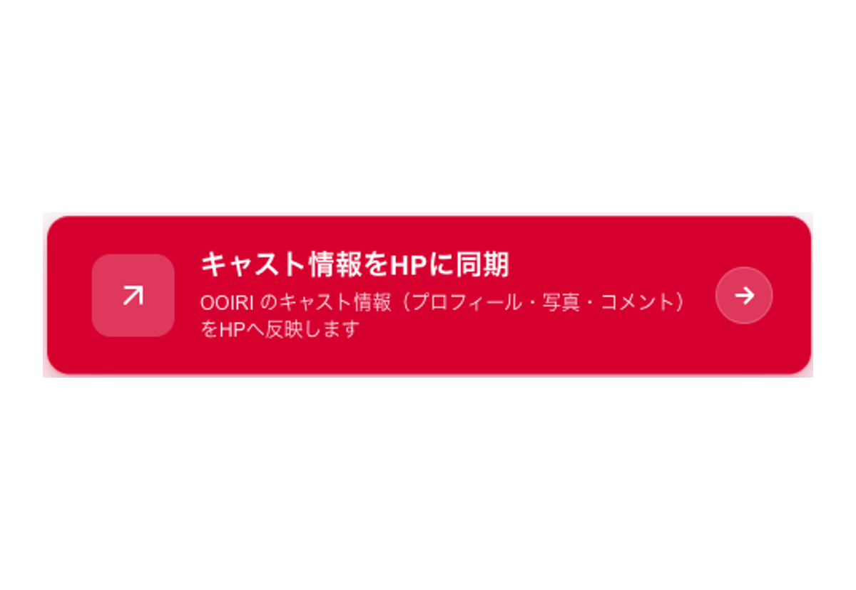 キャスト・出勤の自動反映