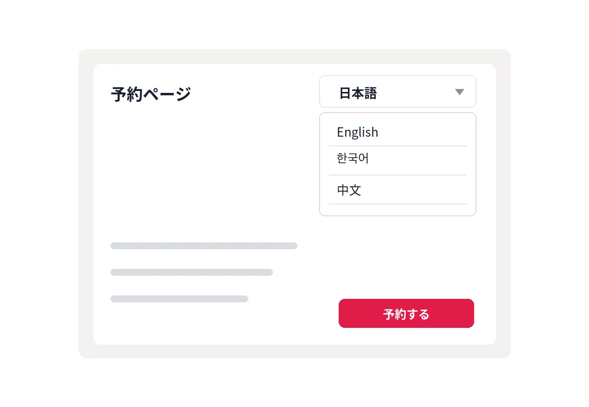 予約ページの多言語表示