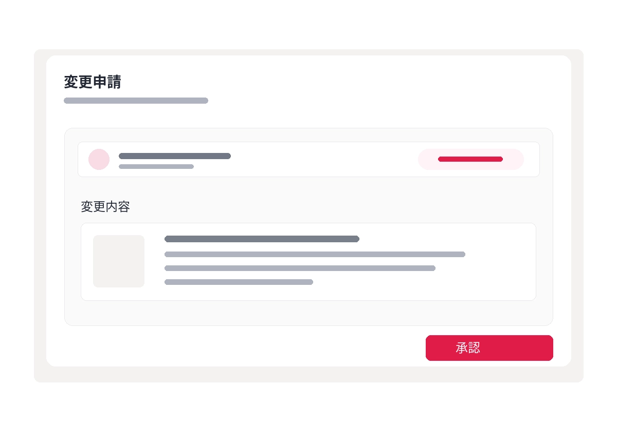 プロフィール変更の承認