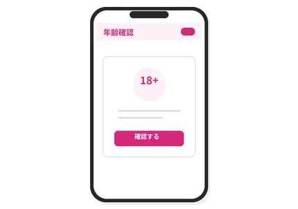 年齢確認