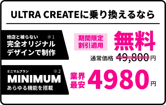 期間限定キャンペーン URLそのままで高性能HPに。ウルトラクリエイトへの乗り換えは超かんたん。