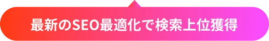 最新のSEO最適化で検索上位獲得