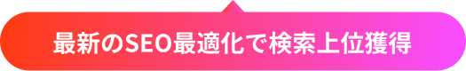 最新のSEO最適化で検索上位獲得