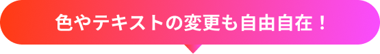 文言もデザインも直接編集できます！