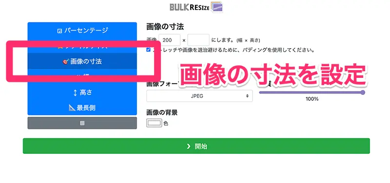 STEP2 画像の寸法を指定