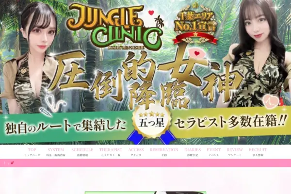 千葉メンズエステ ジャングルクリニック