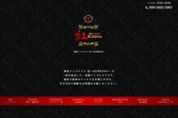 浦和メンズエステ 紅