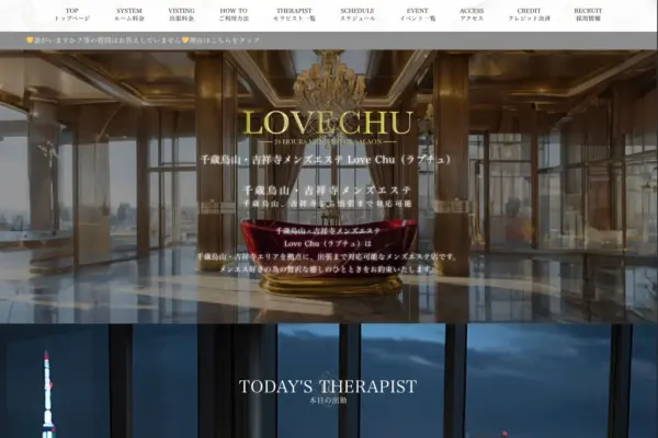 千歳烏山・吉祥寺メンズエステ Love Chu（ラブチュ）