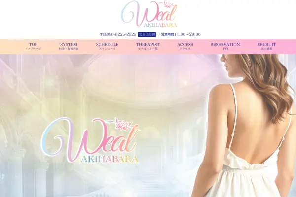 秋葉原メンズエステ Weal 〜ウィール〜