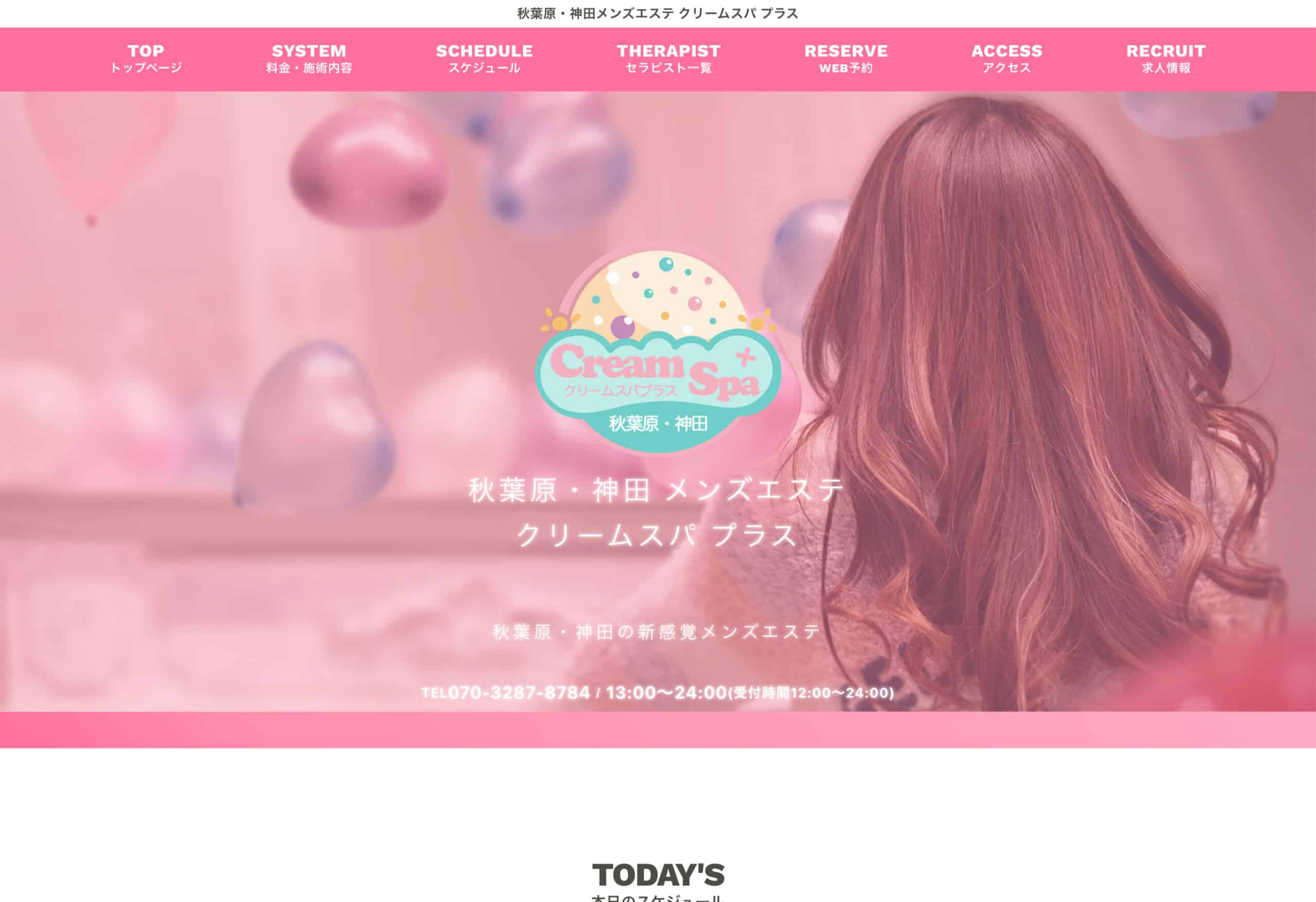 秋葉原・神田メンズエステ クリームスパ プラス トップページ(PC)