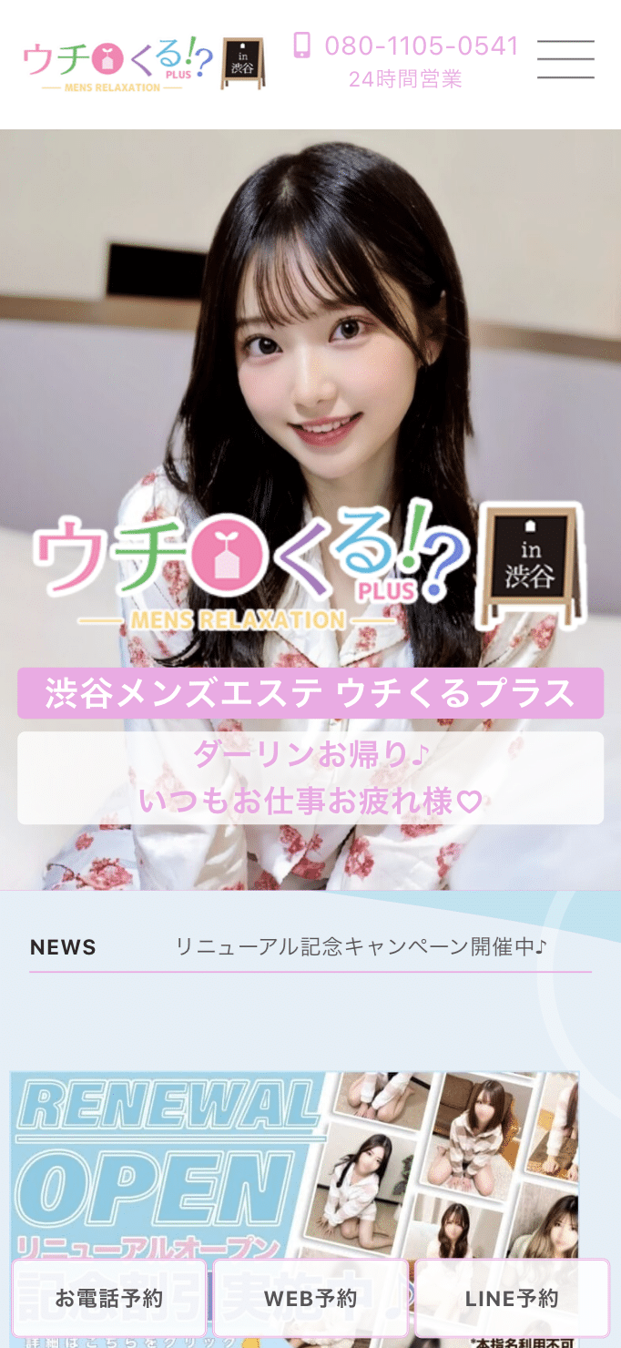 渋谷メンズエステ ウチくるプラス