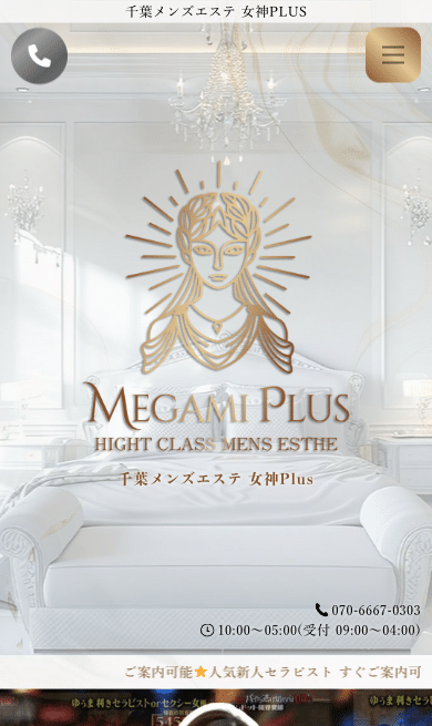千葉メンズエステ 女神Plus