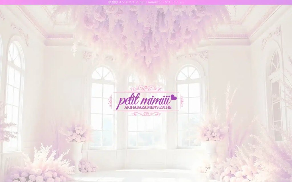 秋葉原メンズエステ petit mimiii のホームページデザイン事例(ハートモチーフのメイド風)