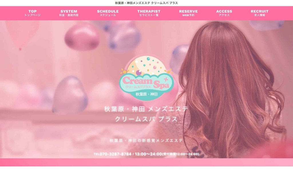 秋葉原・神田メンズエステ クリームスパ プラス のホームページデザイン事例(白×ピンクの癒し系)