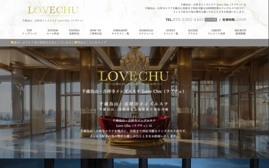 千歳烏山メンズエステ Love Chu のホームページデザイン事例(夕景・夜景のフェード演出)