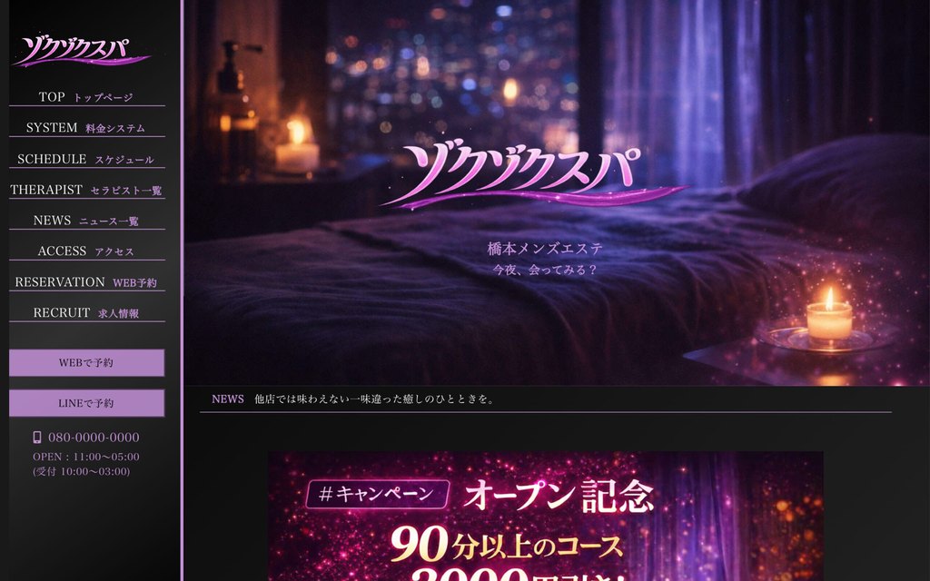 橋本メンズエステ ゾクゾクスパ のホームページデザイン事例(ブラック基調の個性派)