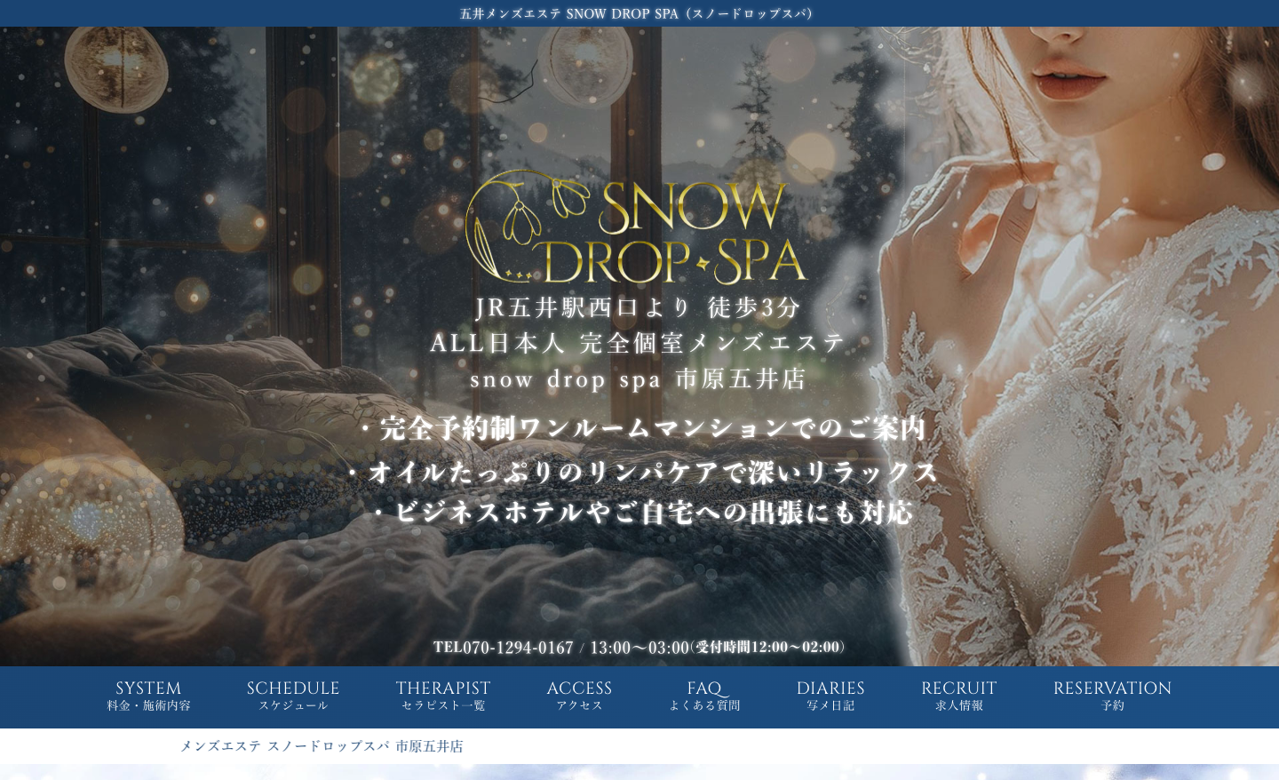 SNOW DROP SPA 市原五井店 トップページ（PC）