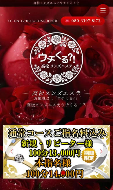 高松メンズエステ ウチくる?!