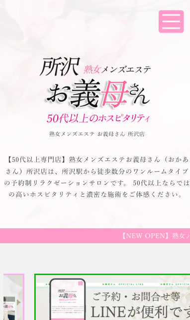 熟女メンズエステ お義母さん 所沢店