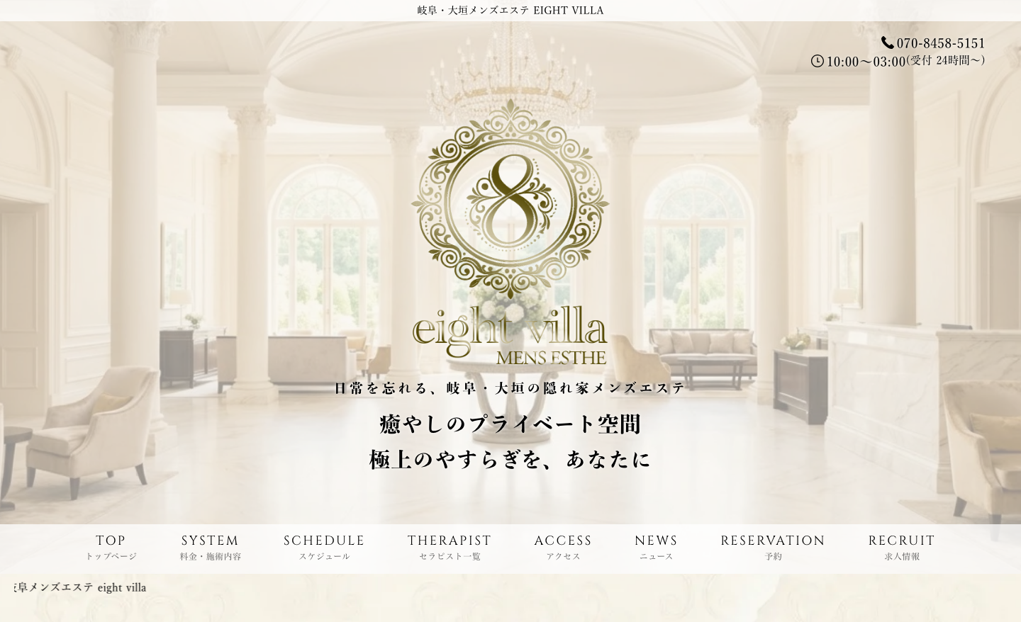 岐阜・大垣メンズエステ eight villa トップページ（PC）