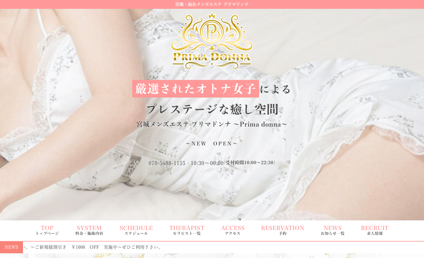 宮城・仙台メンズエステ プリマドンナ トップページ（PC）