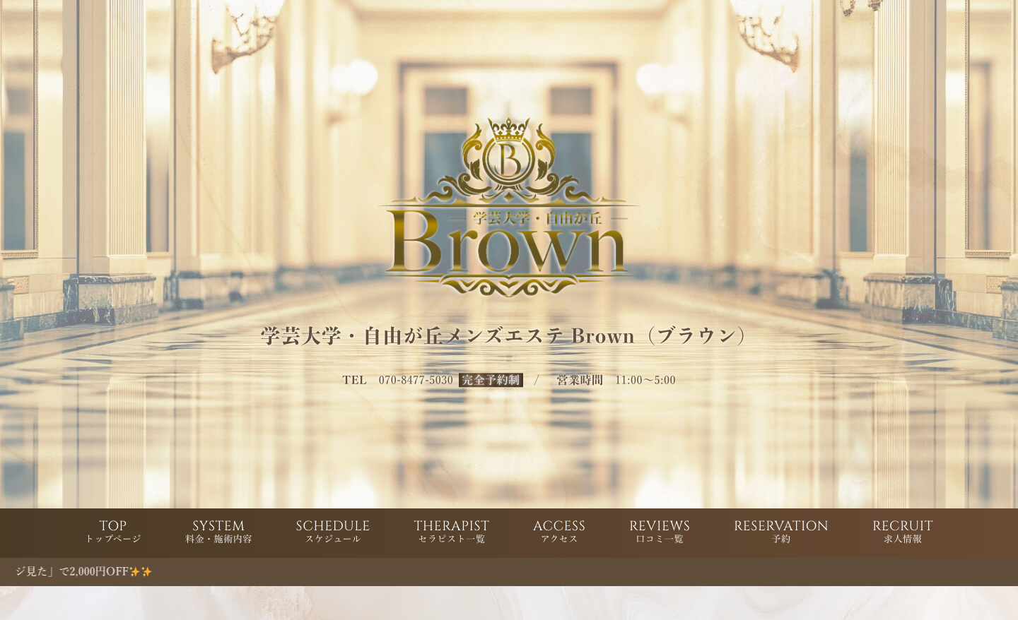 学芸大学・自由が丘メンズエステ Brown トップページ（PC）