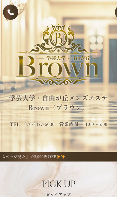 学芸大学・自由が丘メンズエステ Brown